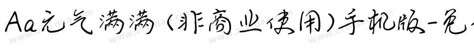 Aa元气满满 (非商业使用)手机版字体转换